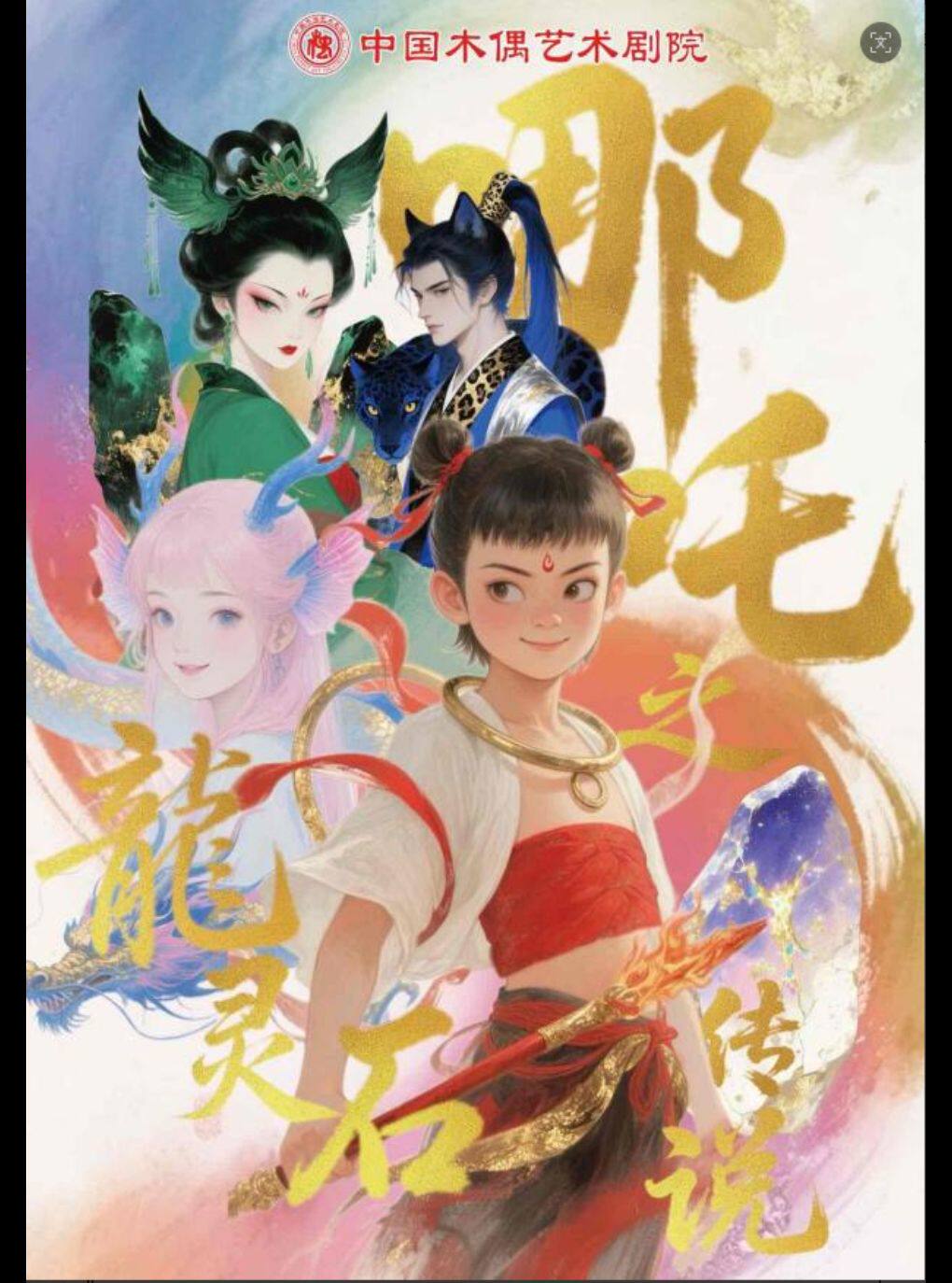 大型奇幻卡通剧《哪吒之龙灵石传说》