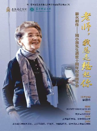 【武汉】东湖音乐周 “老师，我总是想起你” 薪火相传——周小燕先生逝世十周年纪念音乐会（Z）