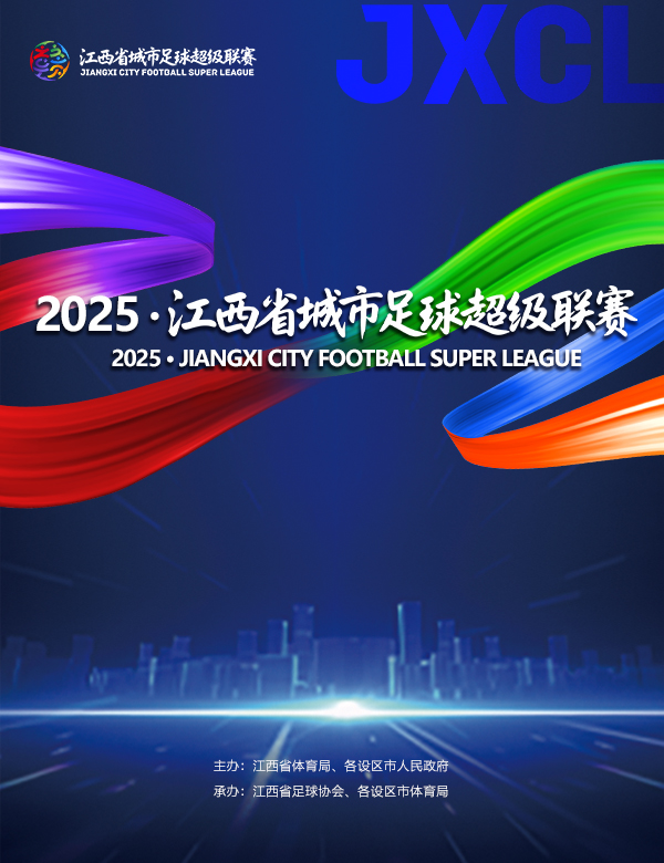 2025·江西省城市足球超级联赛（赣超）·新余赛区