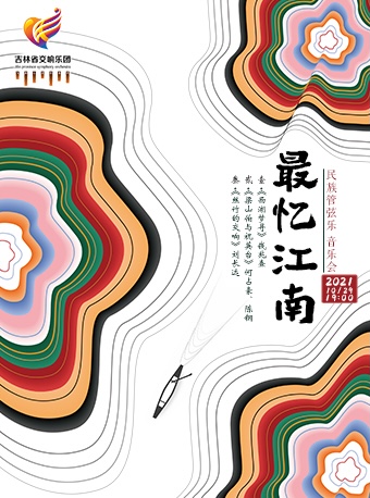2025音乐会最忆江南长春站