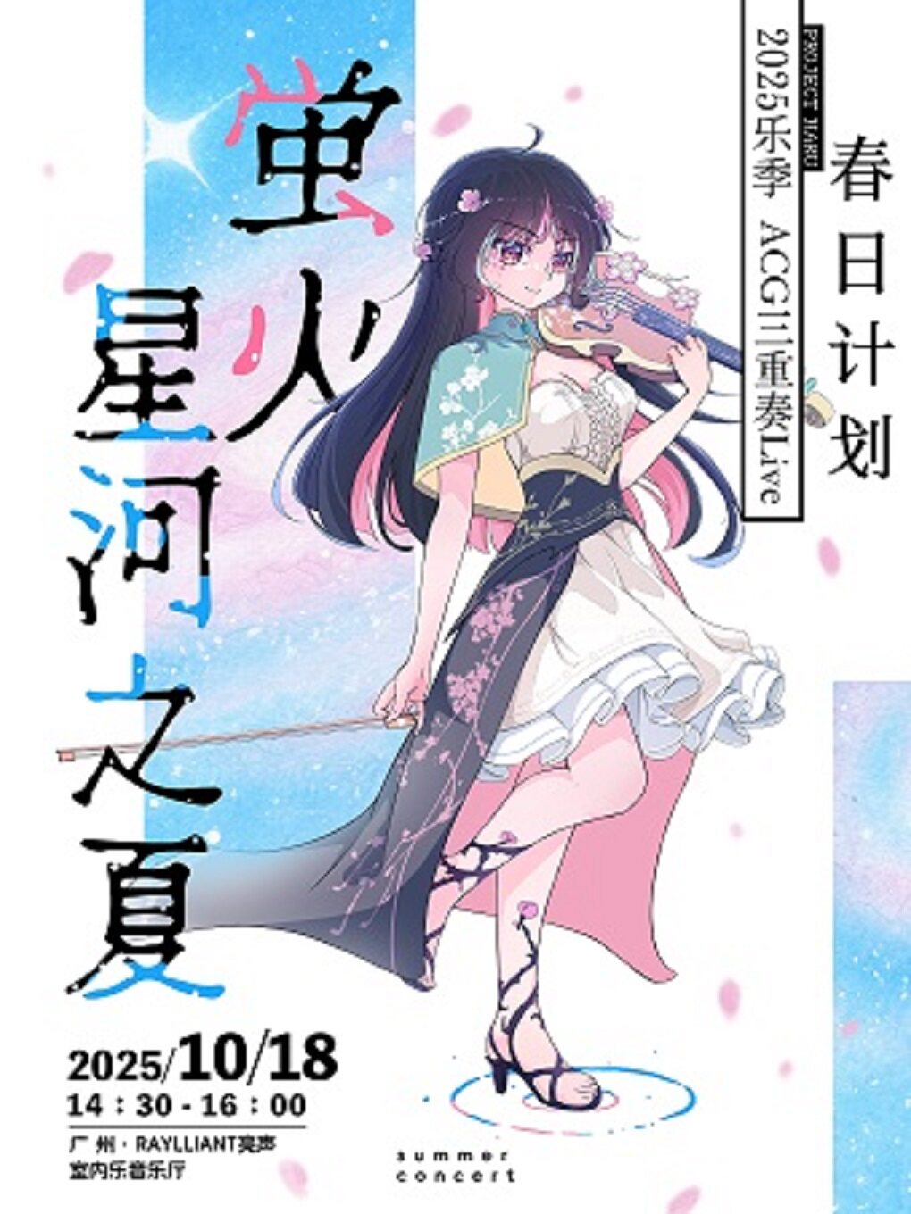 广州《萤火星河之夏｜春日计划乐团2025乐季ACG三重奏Live》音乐会