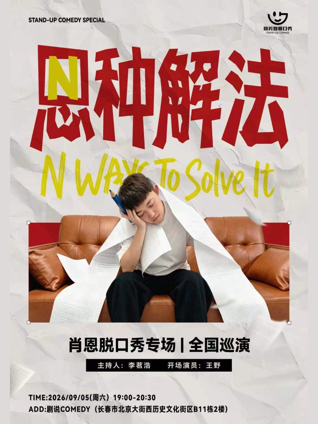 【长春】搞笑圈脱口秀 | 肖恩单口喜剧专场《N种解法》（长春站）