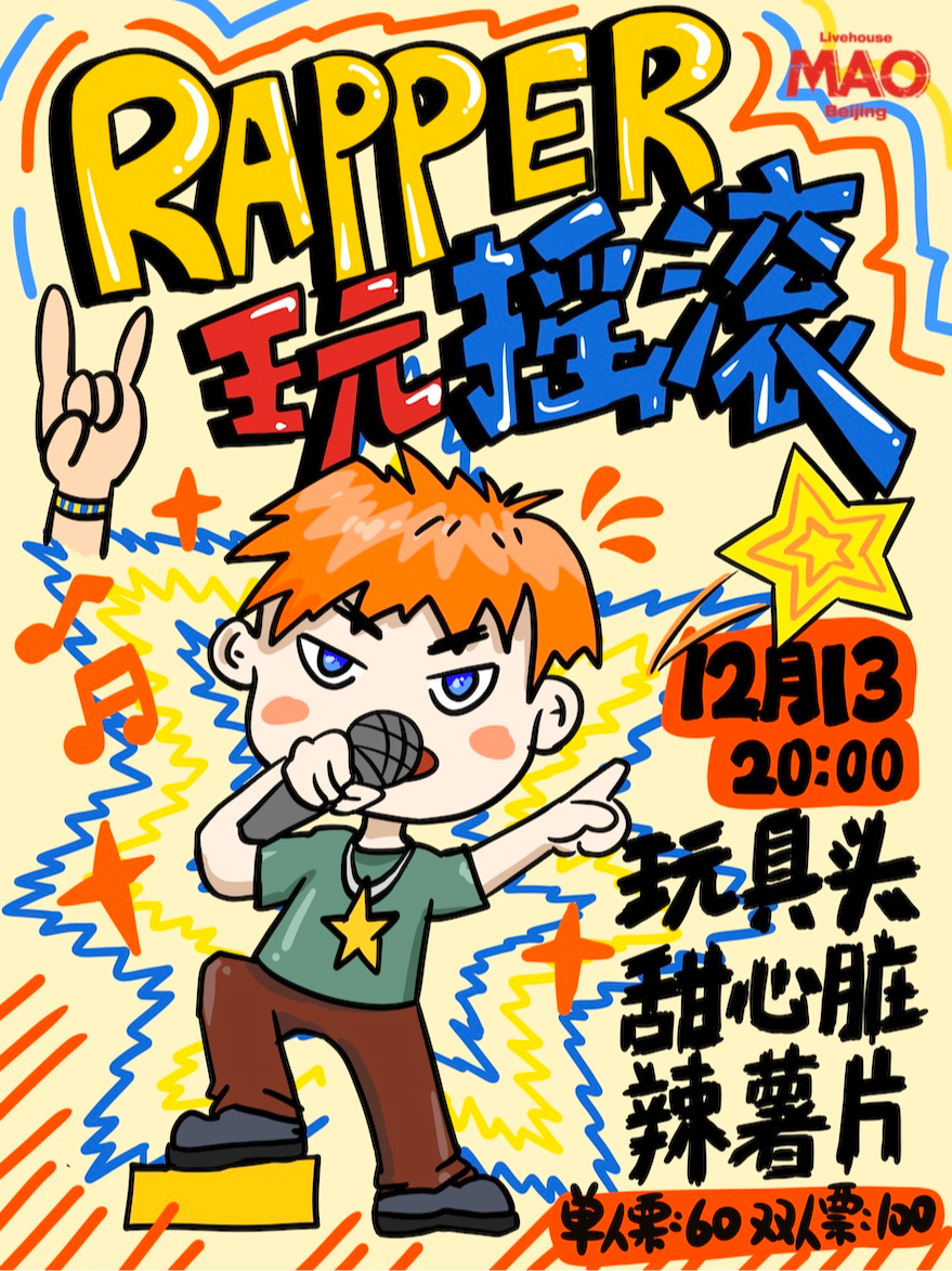 12.13｜「RAPPER玩摇滚」玩具头+甜心脏+辣薯片·