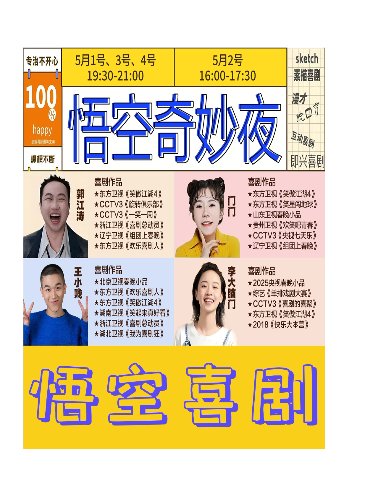 太原悟空喜剧奇妙夜[sketch/互动近距离喜剧/脱口秀】