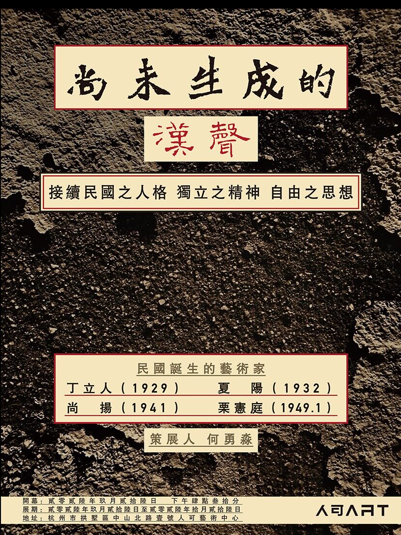 【杭州】尚未生成的汉声——中国当代艺术展