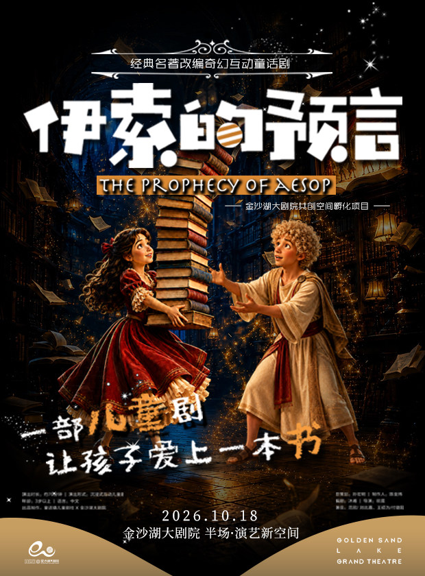 【杭州】艺术游乐园 | 儿童剧《伊索的预言》