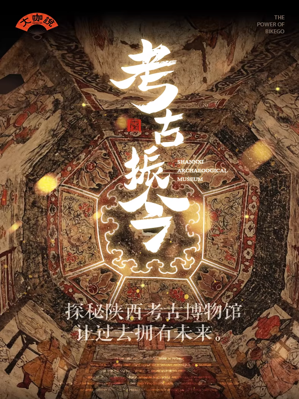 热门活动-【西安】大咖说-陕西考古博物馆3小时人工深度讲解