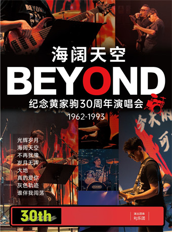 上海30周年专场“海阔天空”纪念Beyond黄家驹金曲演唱会