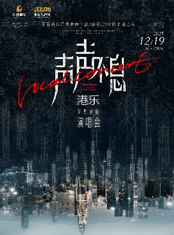 苏州声声不息——港乐经典金曲演唱会
