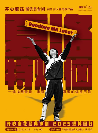 青岛开心麻花经典爆笑舞台剧《夏洛特烦恼》