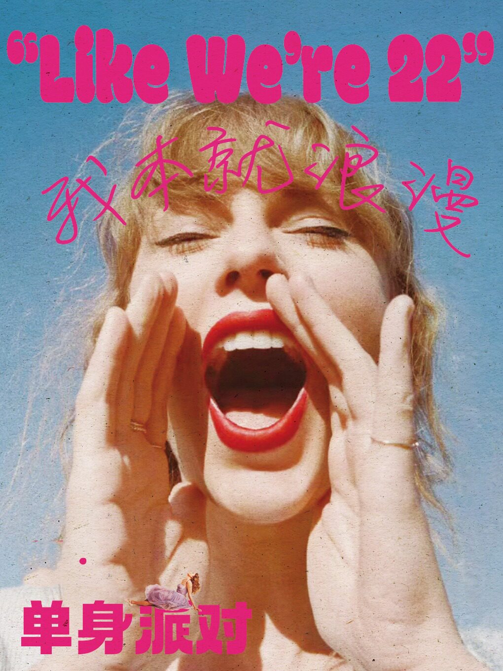 上海11.11单身特辑【Like We’re 22】——Taylor swift专场｜我本就浪漫