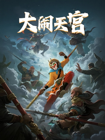 【西游记之大闹天宫】沉浸式·互动儿童剧