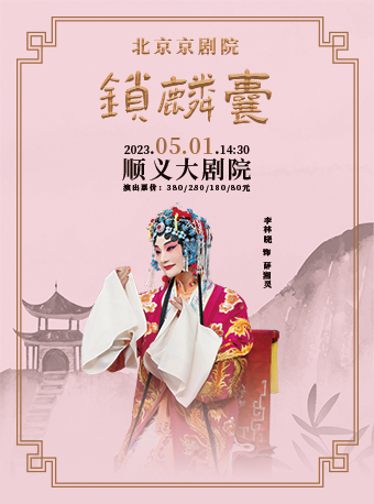 北京京剧院五一劳动节节庆演出《锁麟囊》