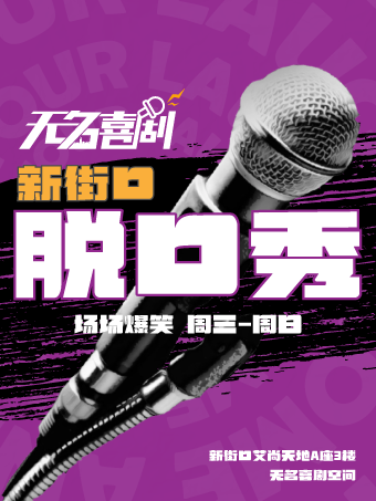 新街口【无名喜剧】精品脱口秀