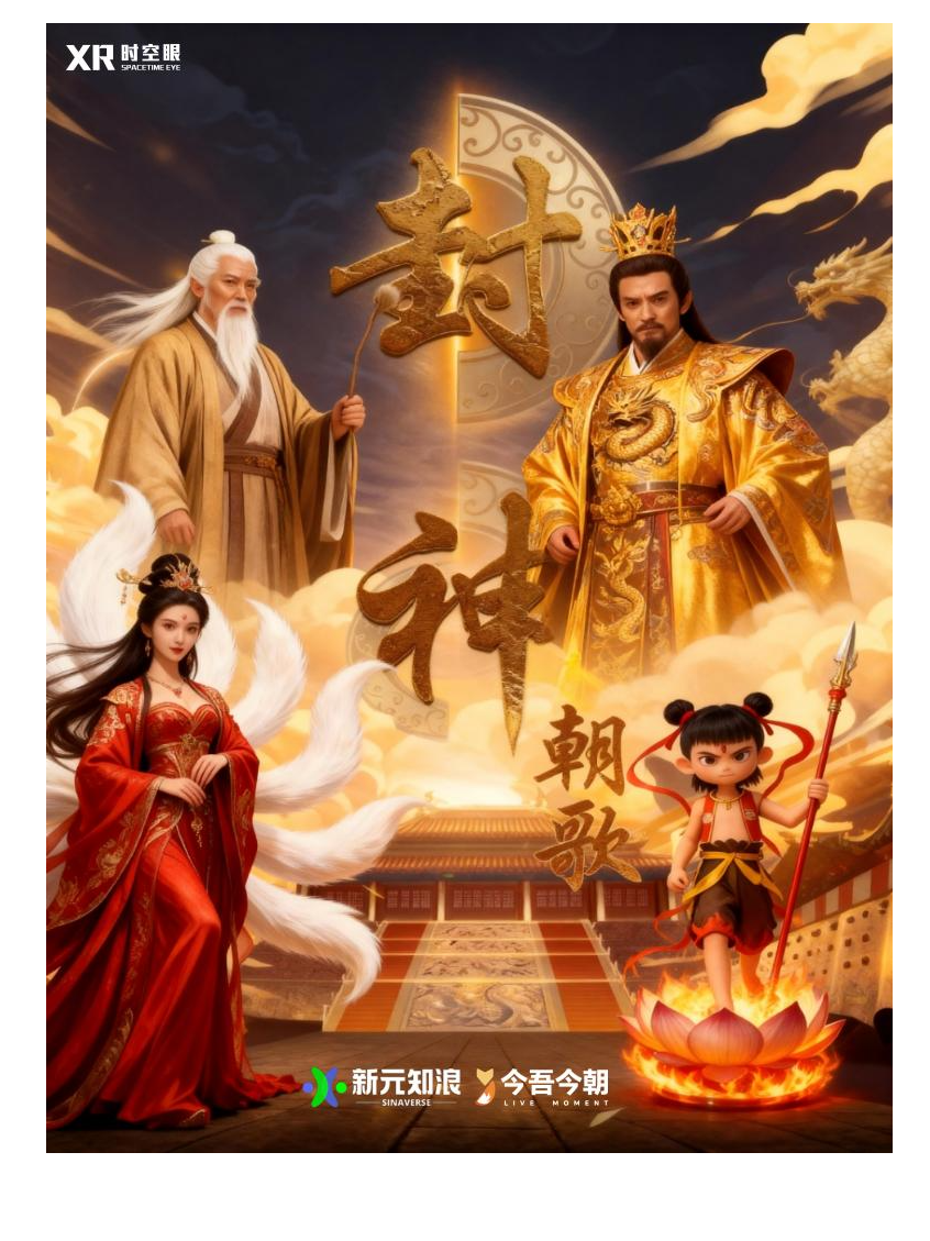 【北京】《封神朝歌》XR沉浸式探索体验展