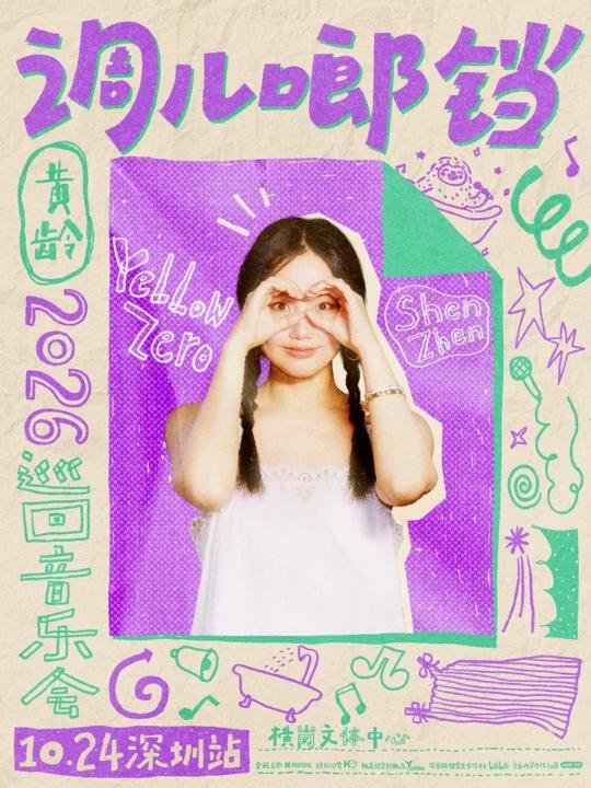 2026黄龄巡回音乐会·深圳站