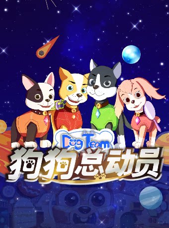【温州】《狗狗总动员》