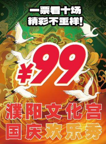 迎国庆惠民演出丨濮阳国庆欢乐秀丨十场精彩演出一票通