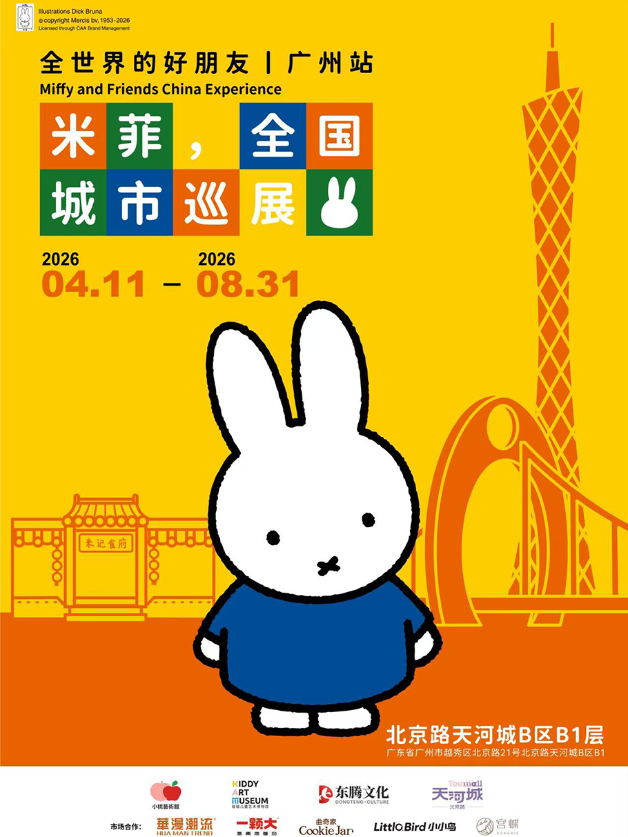 热门活动-【广州】米菲，全世界的好朋友-全国城市巡展广州站