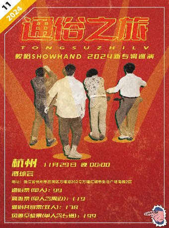 “通俗之旅”梭哈SHOWHAND2024新专辑巡演杭州站