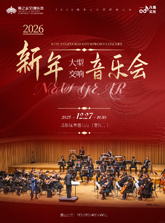 成都2026新年大型交响音乐会