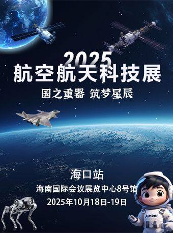 2025航空航天国防科技展-海口站