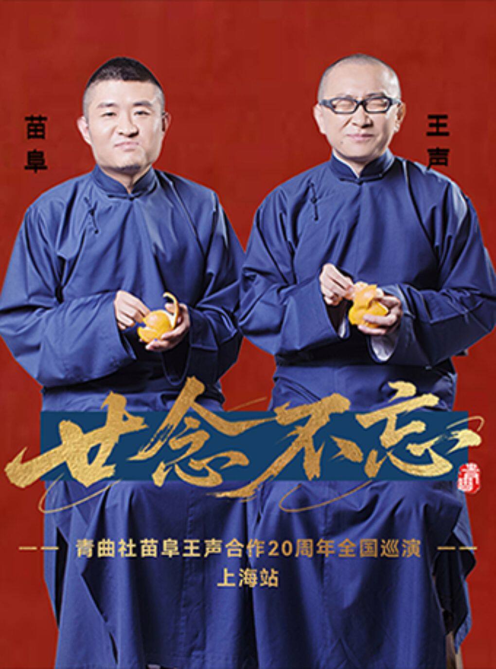 热门活动-【上海】“廿念不忘”青曲社苗阜王声合作20周年巡演·上海站