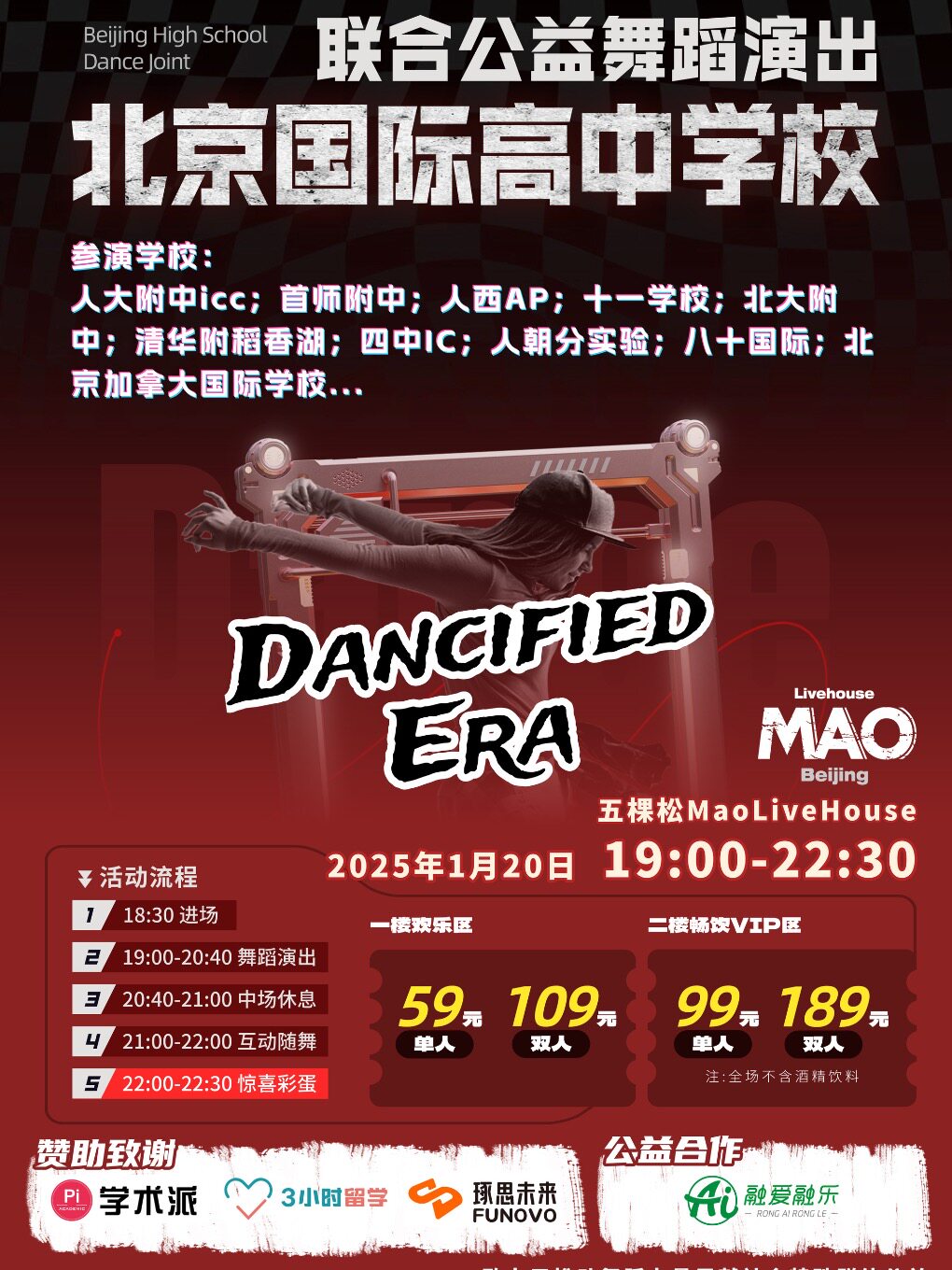 「Dancified Era」北京国际高中联合公益舞蹈演出