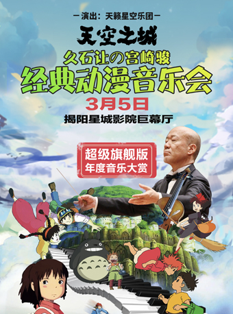 揭陽《天空之城》久石讓宮崎駿動漫作品視聽音樂會