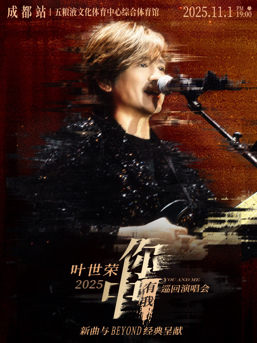 叶世荣成都演唱会