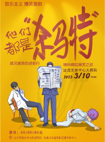 嘉兴爆笑喜剧《他们都是“杀马特”》