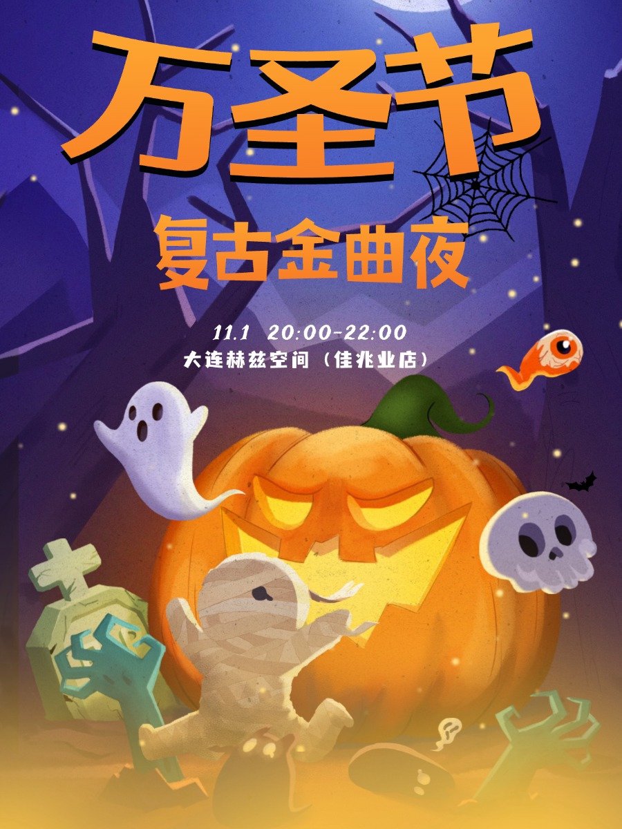 大连万圣节复古金曲夜Halloween @Popparty