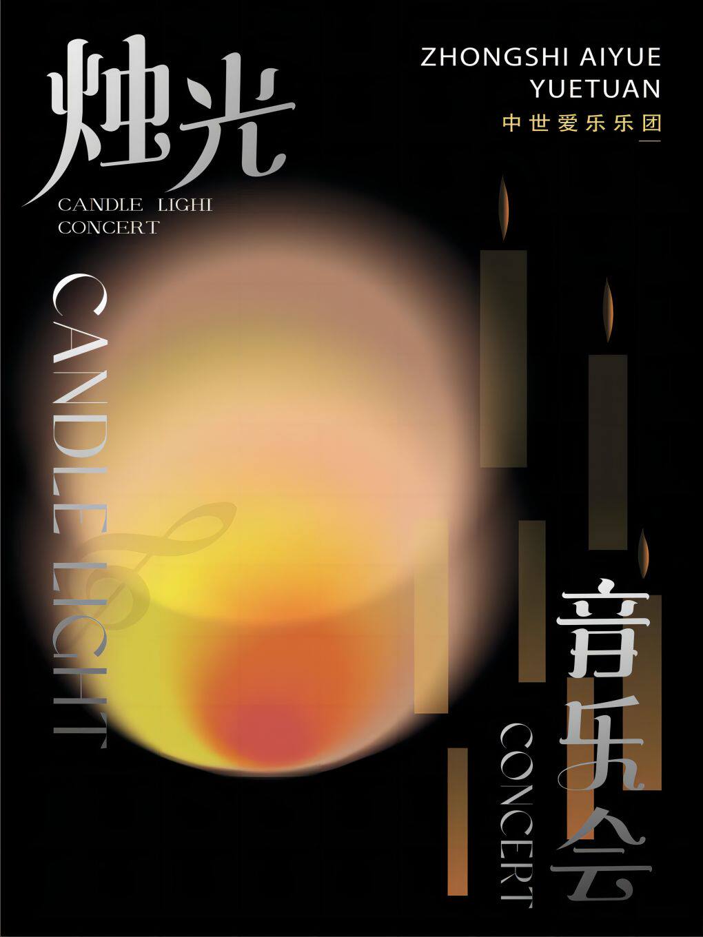 《不能说的秘密》——沉浸式烛光音乐会盘锦站