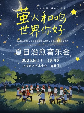 上海“萤火和鸣·世界你好”音乐会