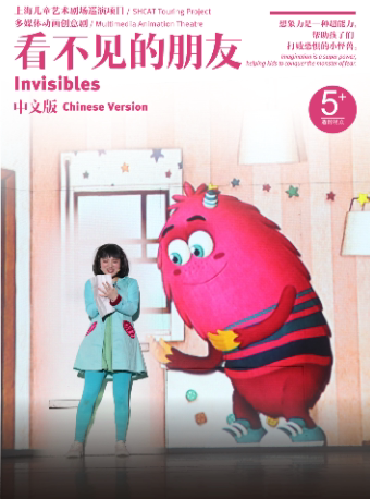 西安上海儿童艺术剧院《看不见的朋友》