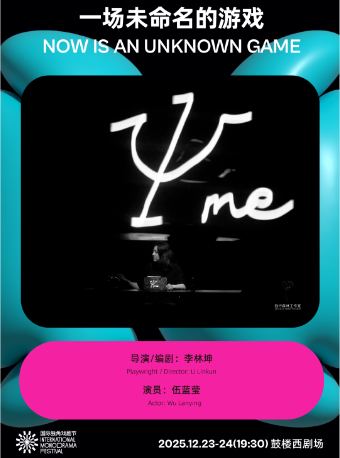 热门活动-《一场未命名的游戏》｜第三届国际独角戏剧节·邀演剧目