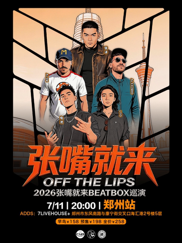 张泽「张嘴就来2026」BEATBOX巡演（郑州站）BBOX