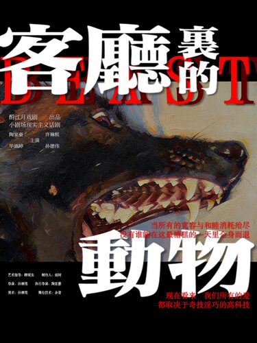 酹江月出品 法式幽默喜剧《客厅里的动物》