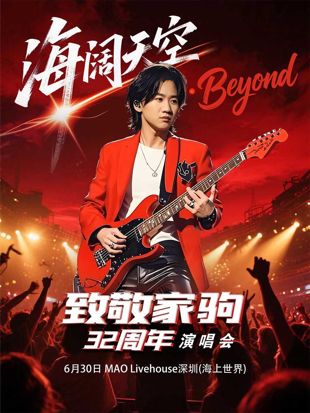 《海阔天空》2025纪念黄家驹32周年金曲演唱会-深圳站