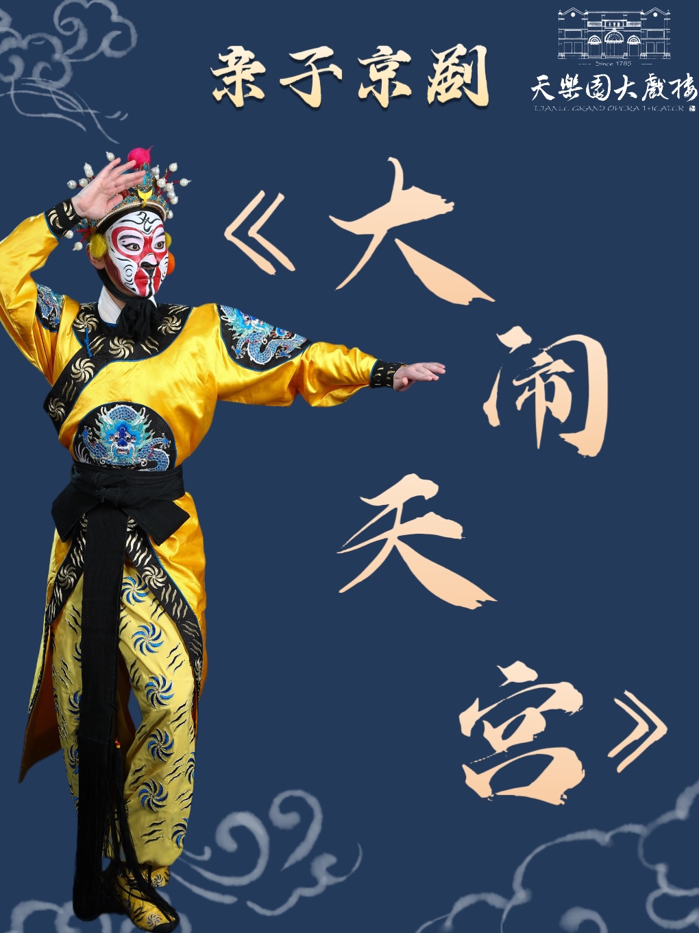 活动封面-【北京】亲子京剧《大闹天宫》
