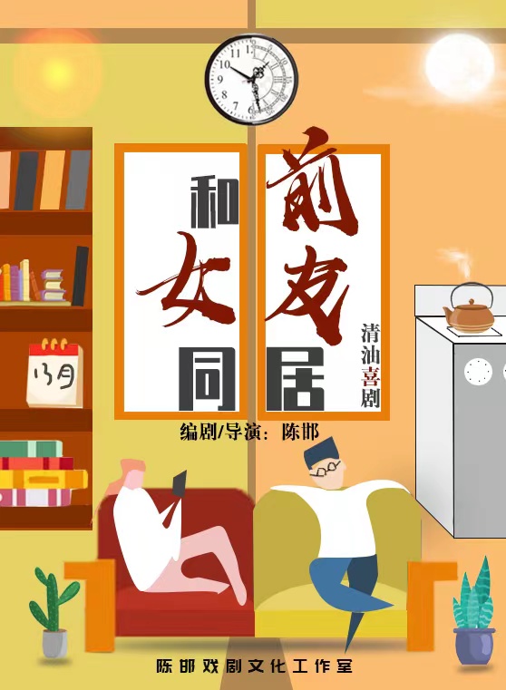 清油喜劇《和前女友同居》合肥站