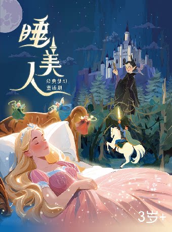 经典梦幻童话剧《睡美人》-南山站