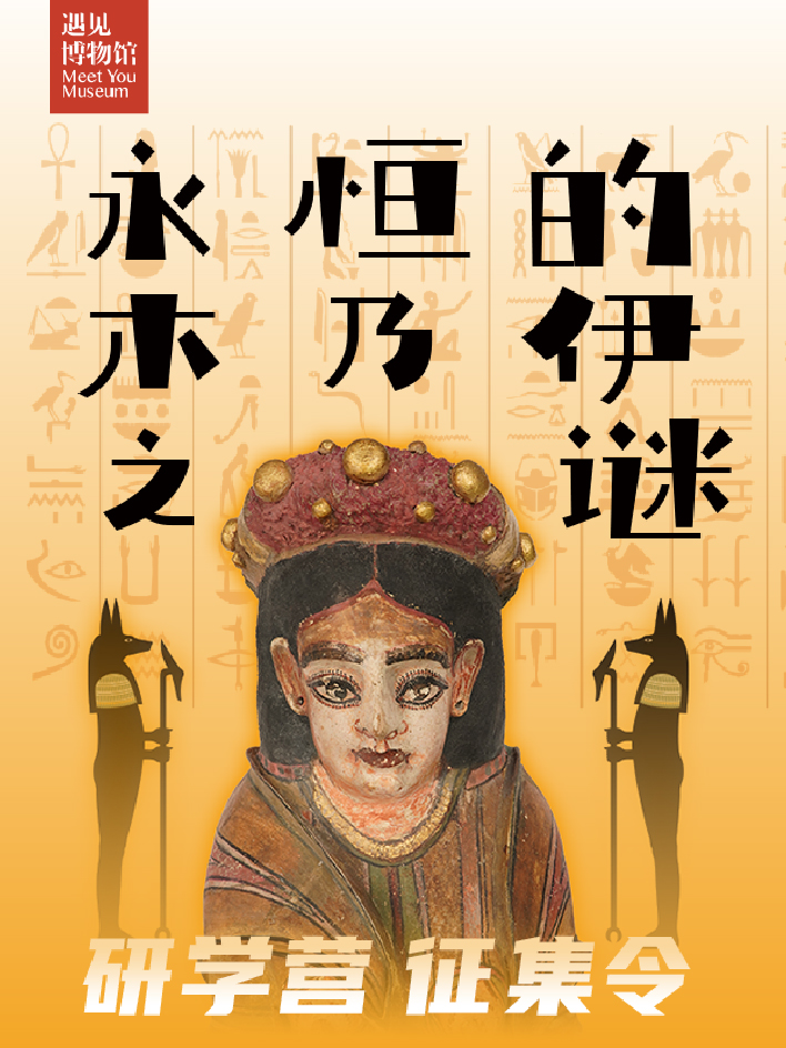 【北京】遇见博物馆·古埃及展亲子活动 艺术研学活动 798艺术区