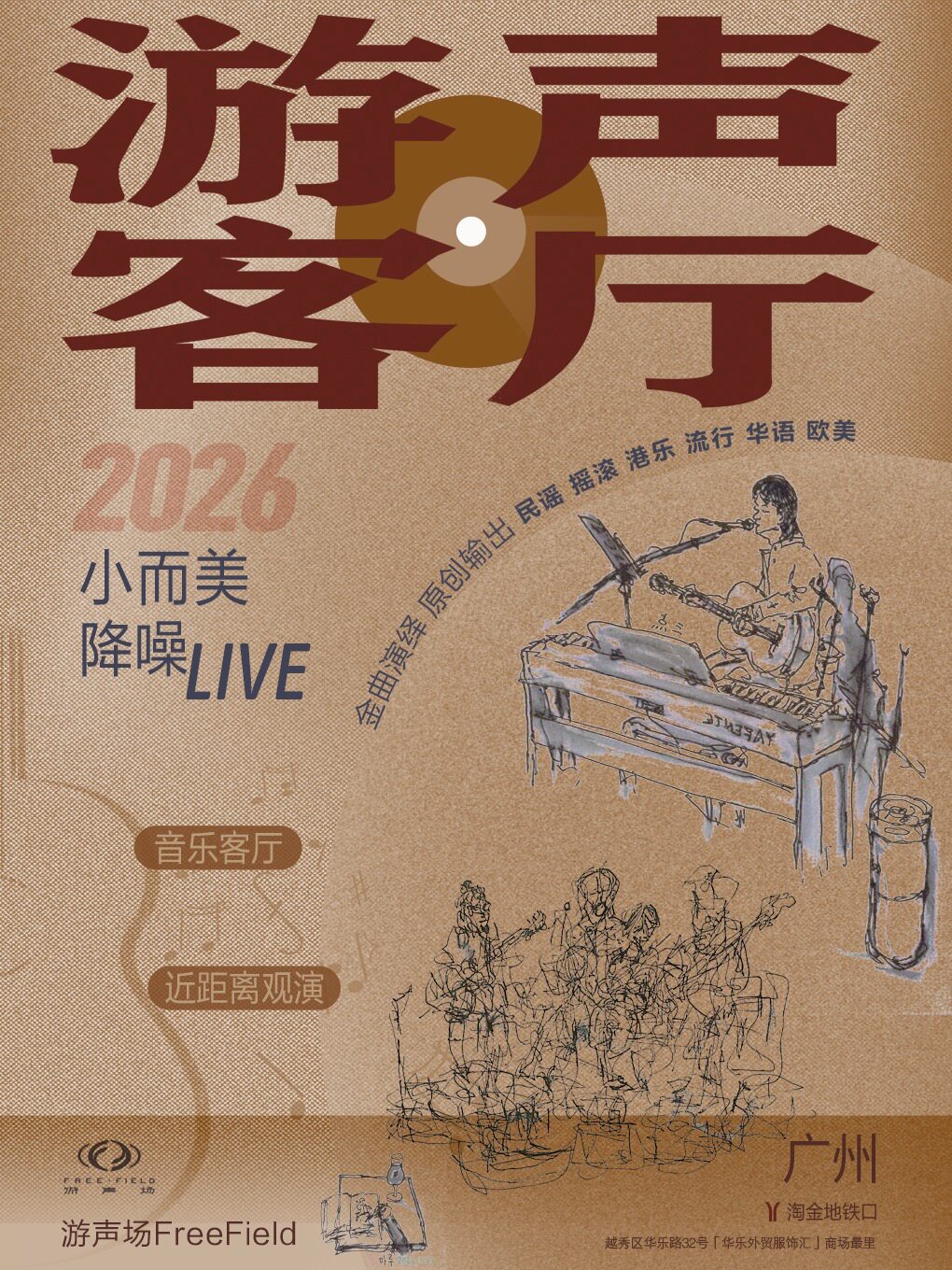 游声降噪客厅，小而美音乐分享会