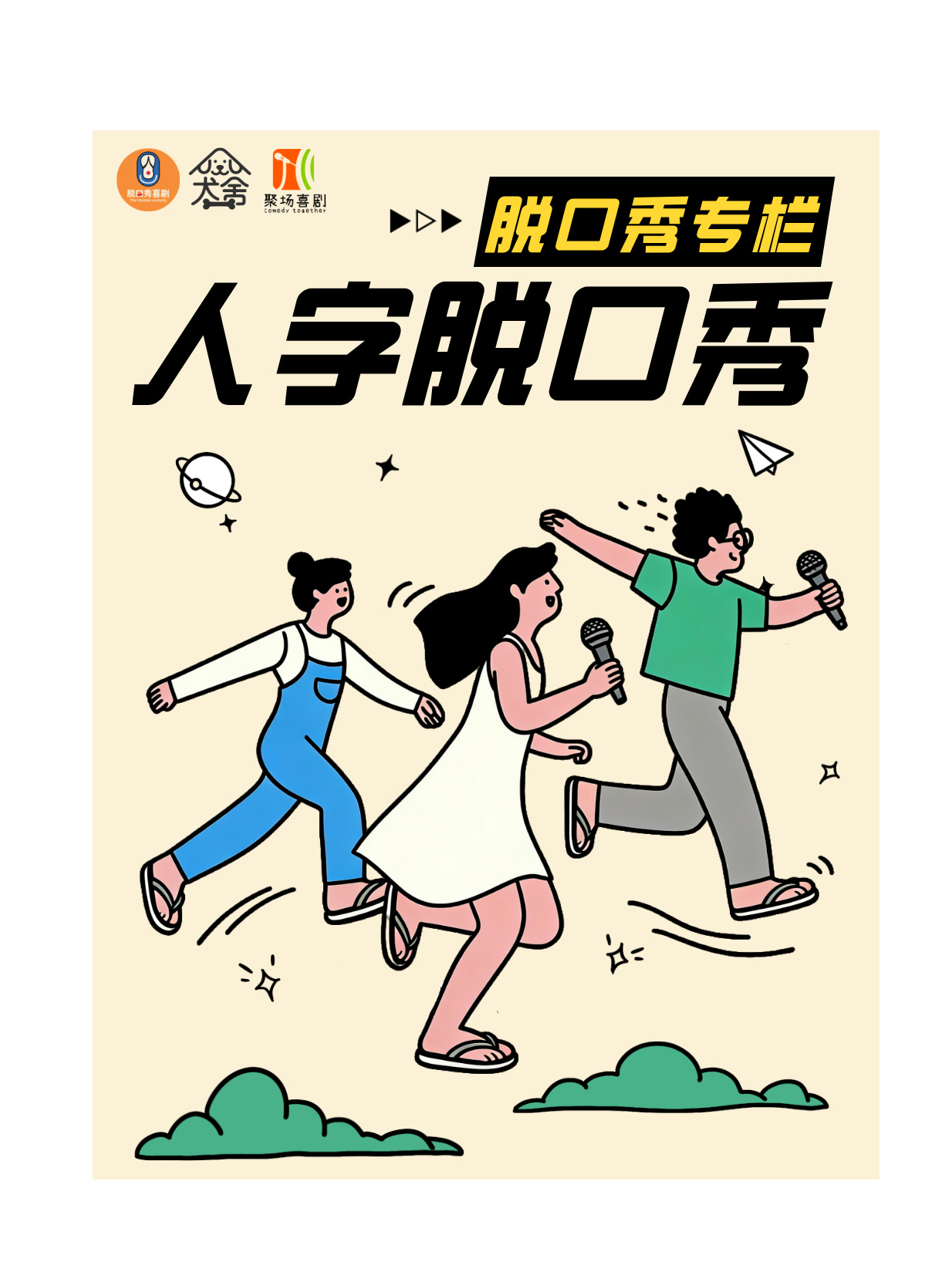 热门活动-【广州】[广州番禺]人字脱口秀“夯&拉”争霸赛]爆笑解压 | 比赛 | 聚场喜剧秀