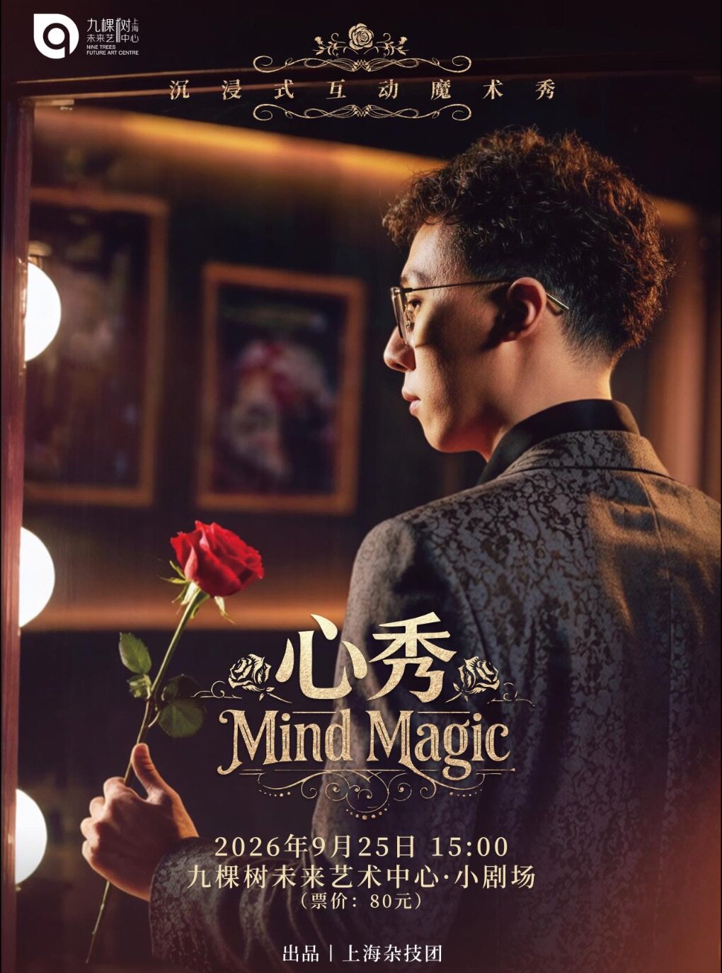 热门活动-【上海】魔艺总动员系列演出·心秀（9月25日）