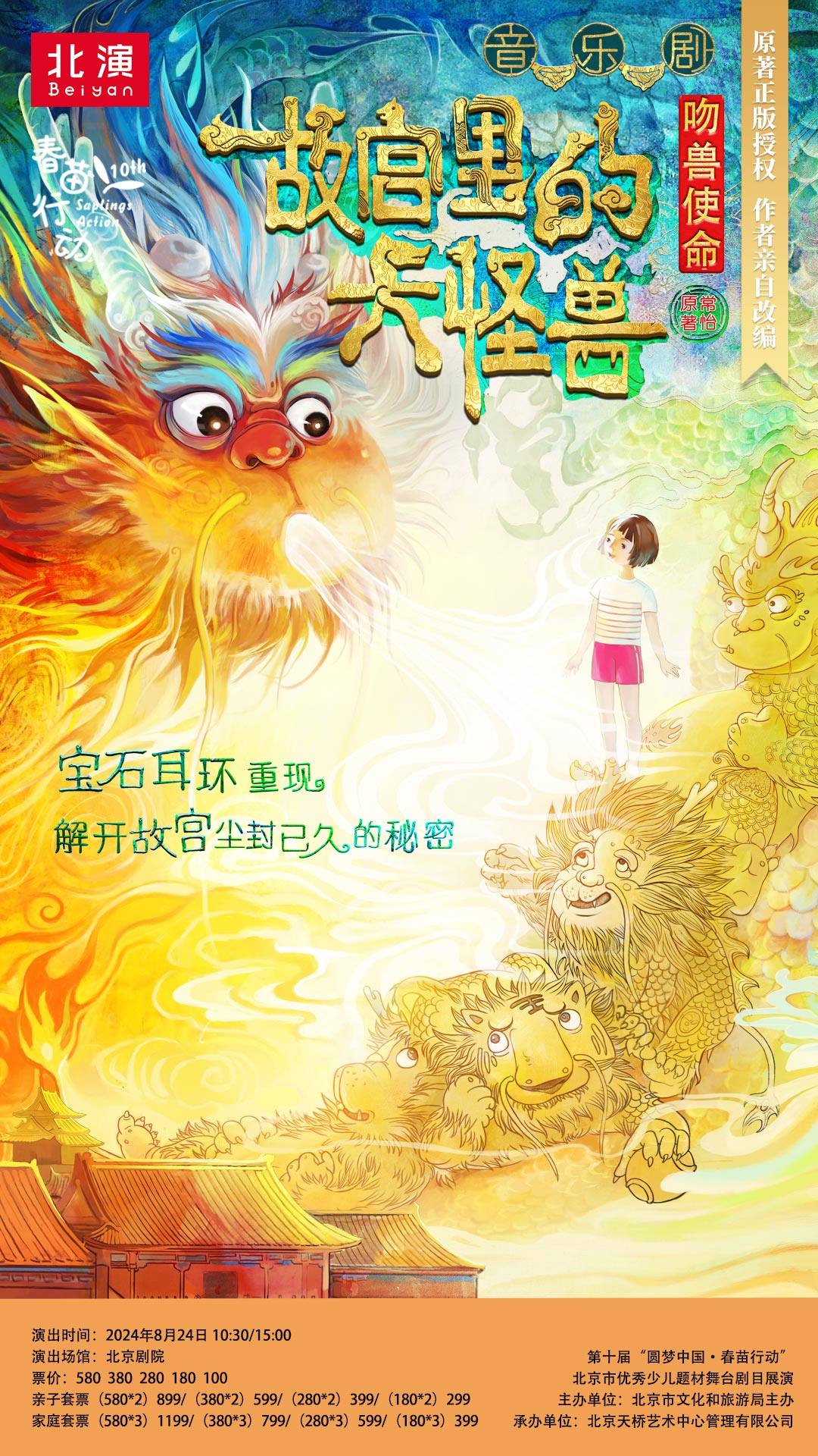 第十届“圆梦中国·春苗行动”北京市优秀少儿题材舞台剧目展演 北演公司出品家庭音乐剧《故宫里的大怪兽之吻兽使命》