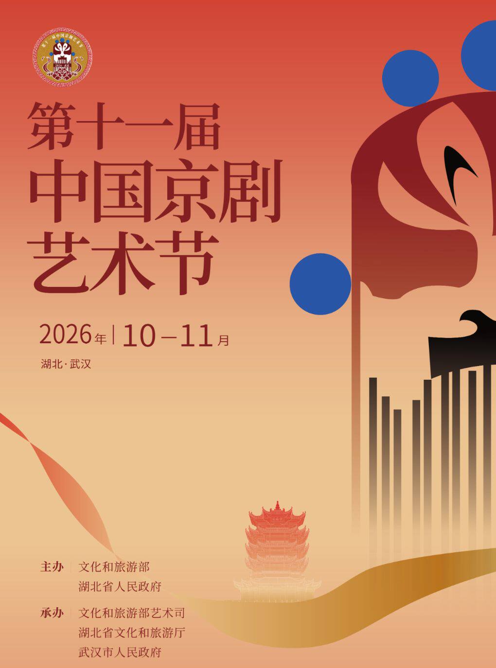第十一届中国京剧艺术节——折子戏专场《小商河》…