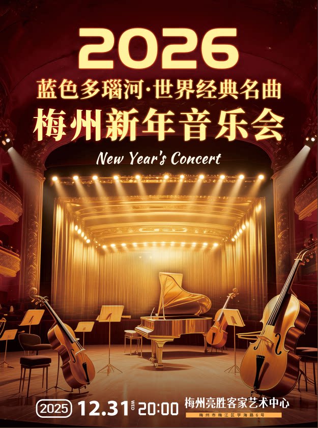 《维也纳之声·蓝色多瑙河》世界经典名曲2026梅州新年音乐会