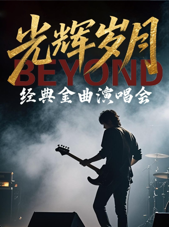 【早鸟特惠】《我和我的祖国》《光辉岁月》经典流行金曲演唱会